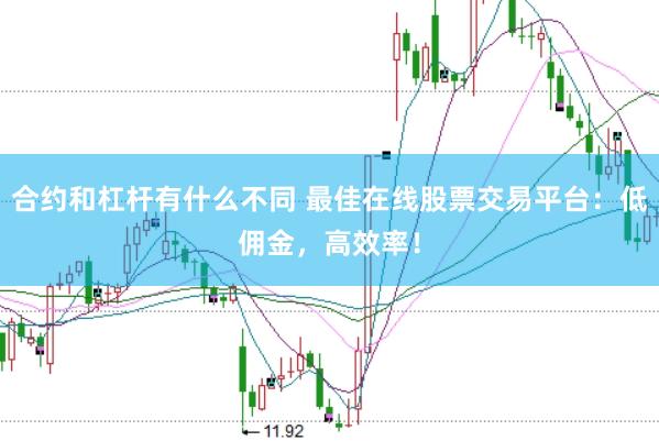 合约和杠杆有什么不同 最佳在线股票交易平台：低佣金，高效率！