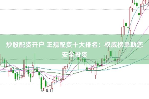 炒股配资开户 正规配资十大排名：权威榜单助您安全投资